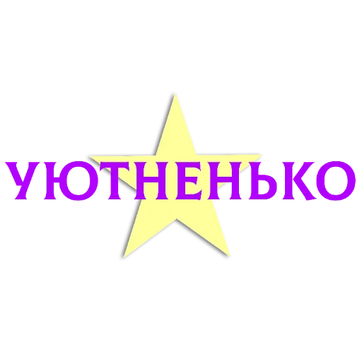 🖼 Стикер «Слова Новье» для Telegram