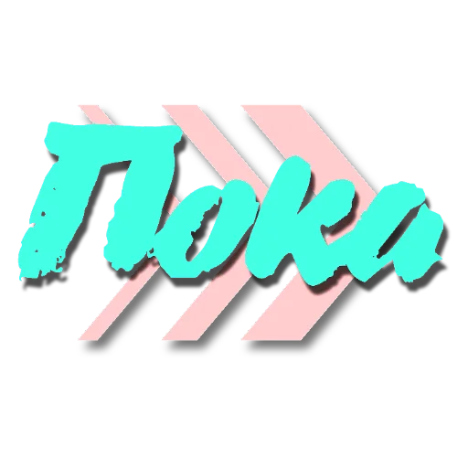 🖼 Стикер «Слова Новье» для Telegram