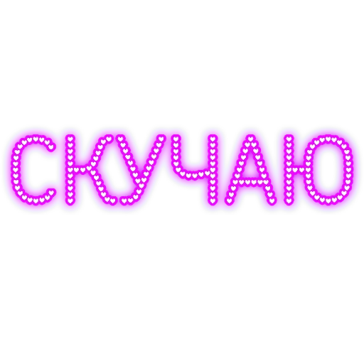 🚦 Стикер «Слова Новье» для Telegram