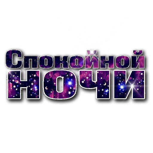 🚦 Стикер «Слова Новье» для Telegram