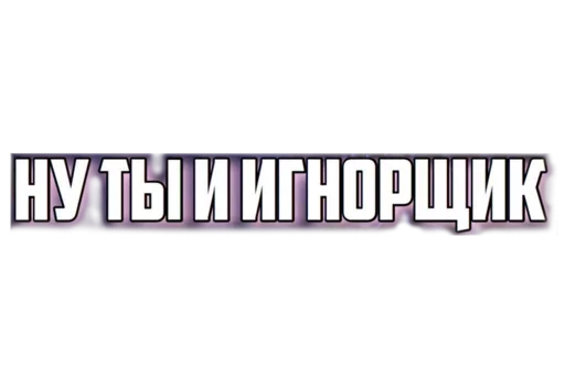 😫 Стикер «Word» для Telegram