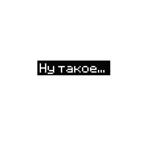 🤬 Стикер «Word» для Telegram