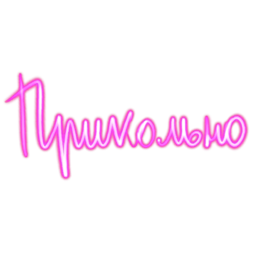👍 Стикер «Словечки» для Telegram