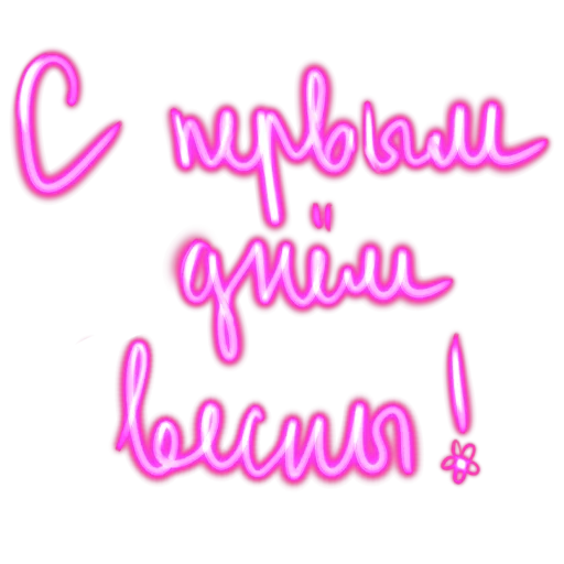 🌷 Стикер «Словечки» для Telegram