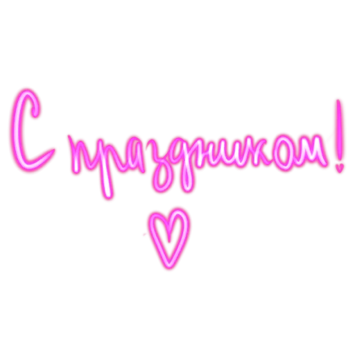 🥳 Стикер «Словечки» для Telegram