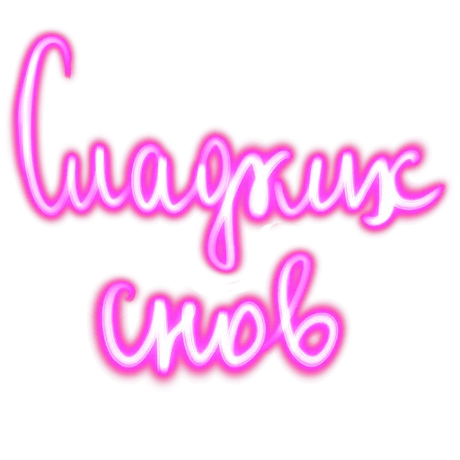 😴 Стикер «Словечки» для Telegram