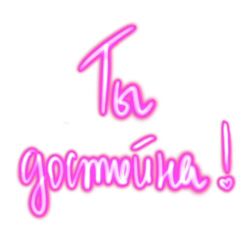 ❤️ Стикер «Словечки» для Telegram