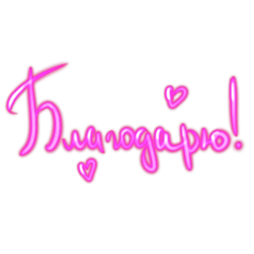 ❤️ Стикер «Словечки» для Telegram