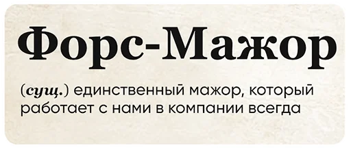 🙊 Стикер «SlovoDna» для Telegram