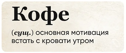 ☕️ Стикер «SlovoDna» для Telegram