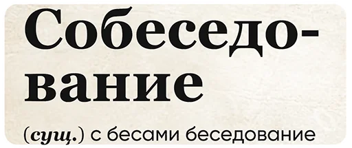 👿 Стикер «SlovoDna» для Telegram