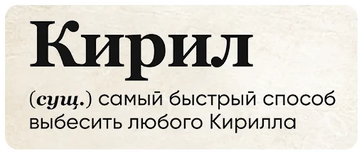 🤵 Стикер «SlovoDna» для Telegram