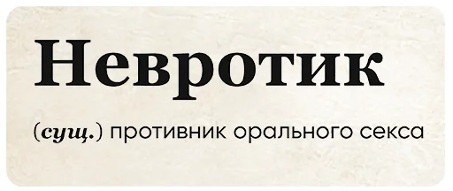 💋 Стикер «SlovoDna» для Telegram