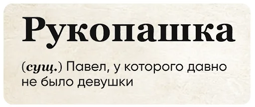 ✊ Стикер «SlovoDna» для Telegram