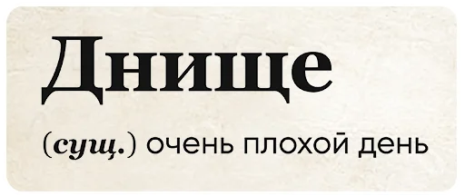 🙈 Стикер «SlovoDna» для Telegram