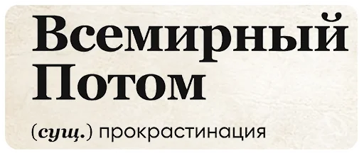 🤥 Стикер «SlovoDna» для Telegram