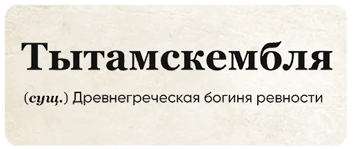 😨 Стикер «SlovoDna» для Telegram