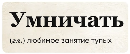 💡 Стикер «SlovoDna» для Telegram