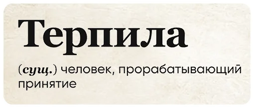 💩 Стикер «SlovoDna» для Telegram
