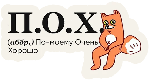 😈 Стикер «Слово дня» для Telegram