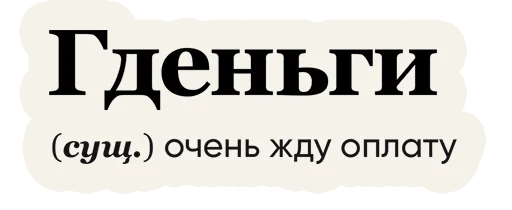 💵 Стикер «Слово дня» для Telegram
