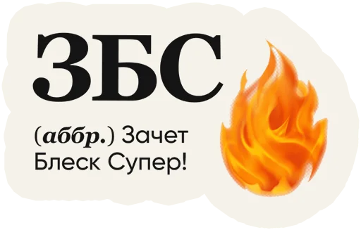 🔥 Стикер «Слово дня» для Telegram