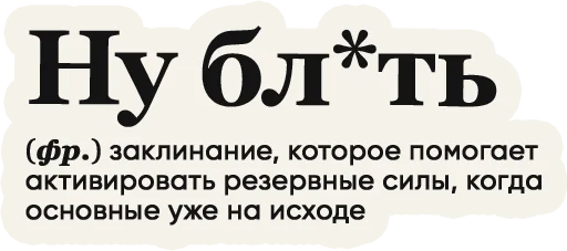 😢 Стикер «Слово дня» для Telegram