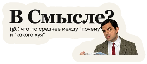 🙄 Стикер «Слово дня» для Telegram