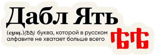 😭 Стикер «Слово дня» для Telegram