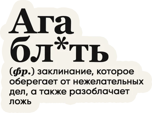 👌 Стикер «Слово дня» для Telegram