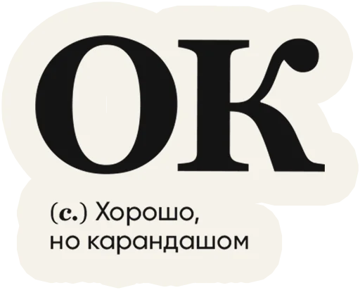 🆗 Стикер «Слово дня» для Telegram