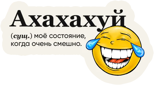 😂 Стикер «Слово дня» для Telegram