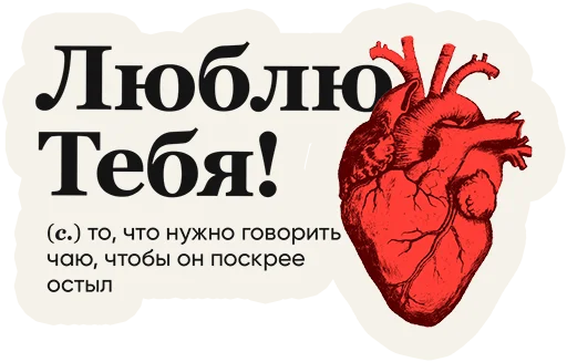 ❤️ Стикер «Слово дня» для Telegram