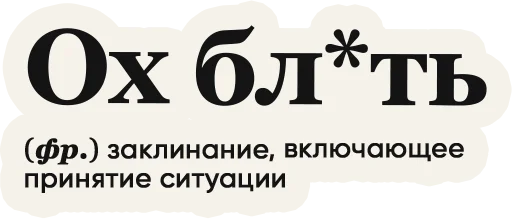 🫨 Стикер «Слово дня» для Telegram