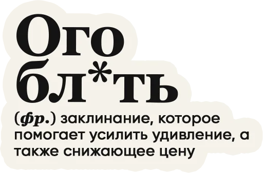 🤯 Стикер «Слово дня» для Telegram