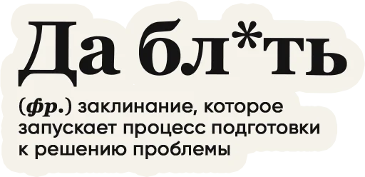 😌 Стикер «Слово дня» для Telegram