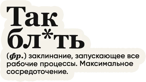 😎 Стикер «Слово дня» для Telegram