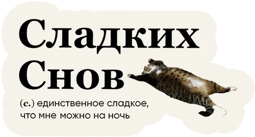 😴 Стикер «Слово дня» для Telegram