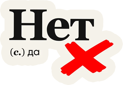 🤨 Стикер «Слово дня» для Telegram