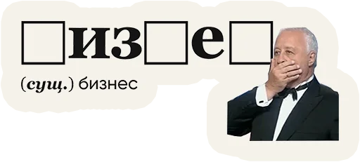 🤯 Стикер «Слово дня» для Telegram