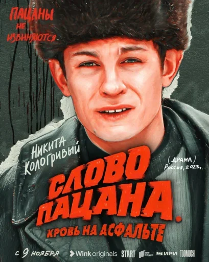 🎬 Стикер «Слово пацана / СПКНА» для Telegram