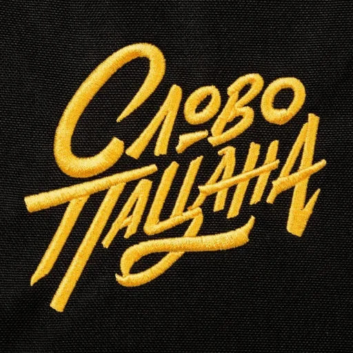 ❤️ Стикер «Слово пацана / СПКНА» для Telegram