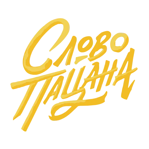 🔞 Эмодзи «Слово пацана / СПКНА» для Telegram