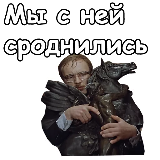 🐴 Стикер «Служебный роман» для Telegram