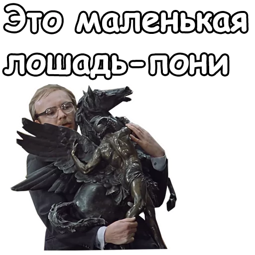 🐴 Стикер «Служебный роман» для Telegram