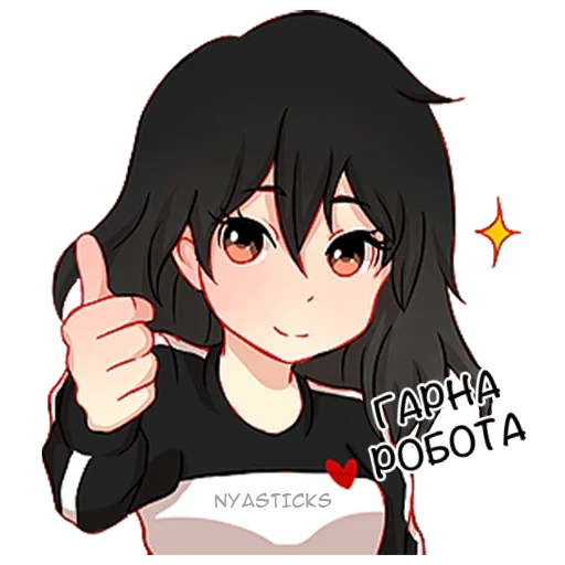 👍 Стикер «Слухняна дівчинка» для Telegram