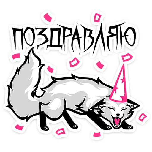 🥳 Стикер «Хищный Лис» для Telegram