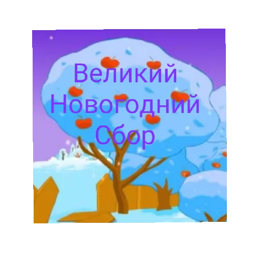 ❄️ Стикер «СМАЧНЕЙШИЕ ДЖУГАЛУСИ» для Telegram