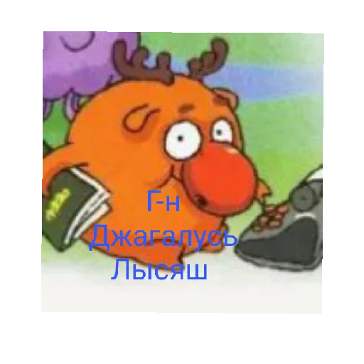 🦌 Стикер «СМАЧНЕЙШИЕ ДЖУГАЛУСИ» для Telegram