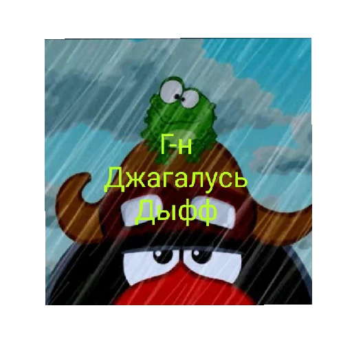 🐧 Стикер «СМАЧНЕЙШИЕ ДЖУГАЛУСИ» для Telegram